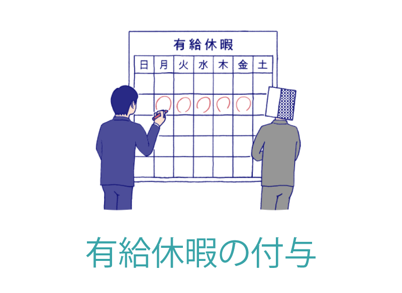 【勤怠】有給休暇の付与