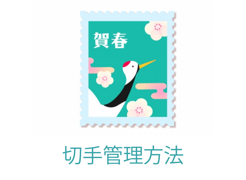 【ルール】切手管理方法