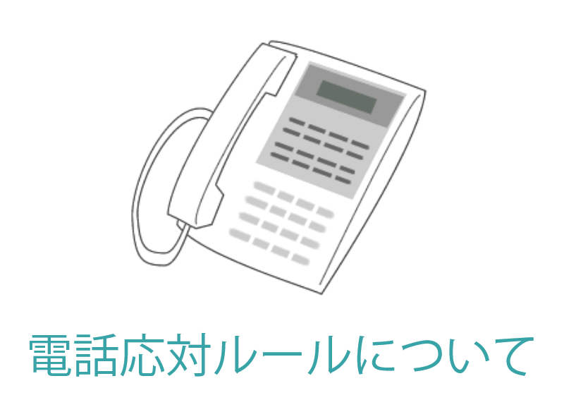 【ルール】電話応対マニュアル