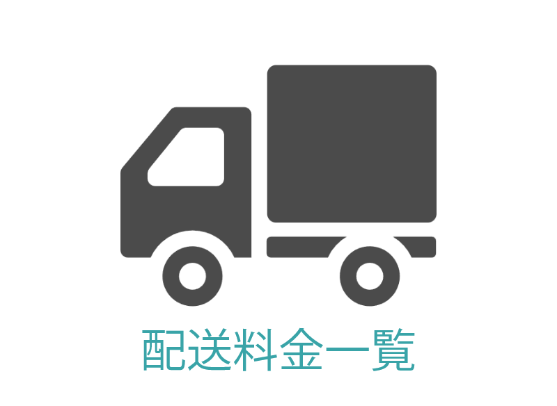 配送料金一覧