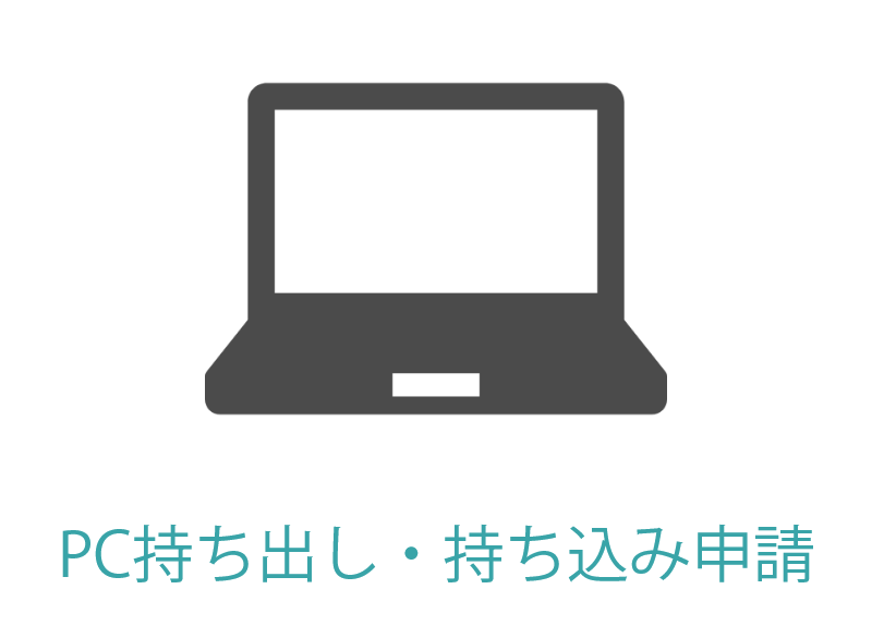 【申請】PC持ち出し・持ち込み