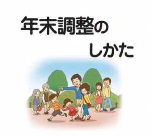 【2025年度】年末調整のご案内