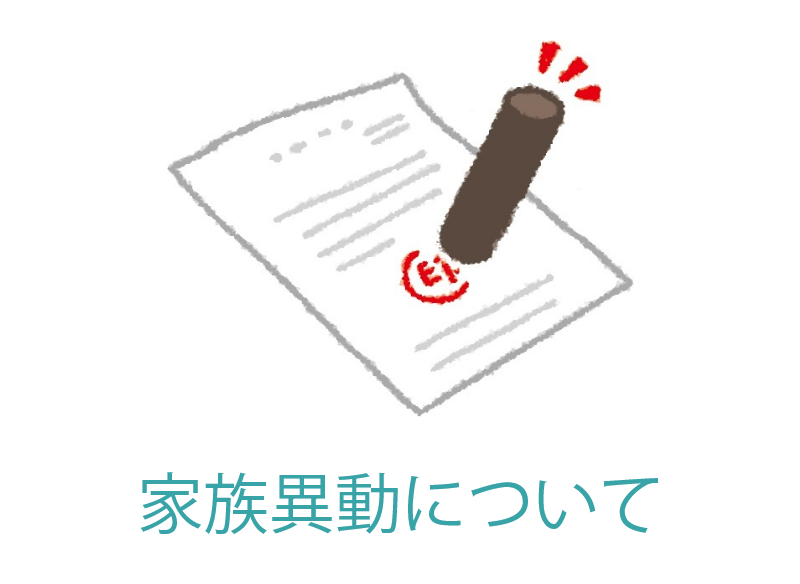 【申請】家族異動について