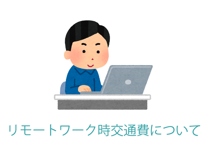 【ルール】リモートワーク適用メンバーの交通費について