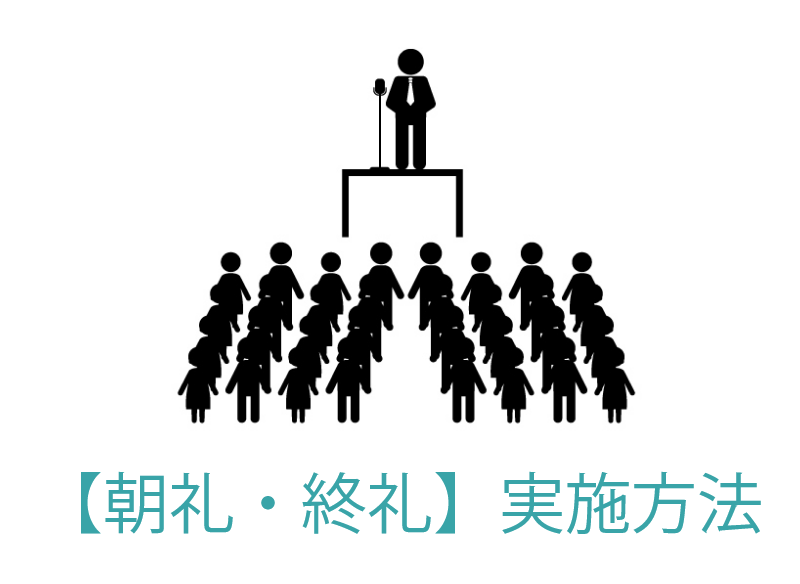 【朝礼・終礼】実施方法
