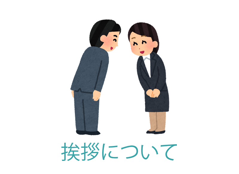 【ルール】挨拶について