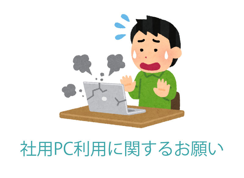 【ルール】備品：社用PC利用に関するお願い