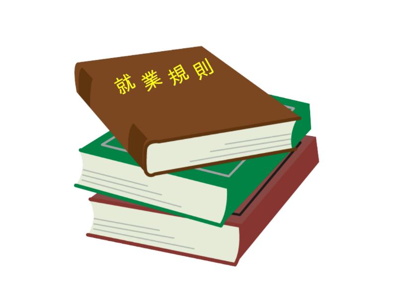 【ルール】就業規則・賃金規定・慶弔見舞金規程・育児介護休業規程