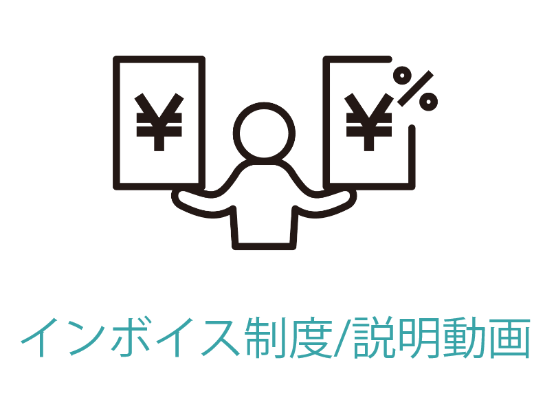 インボイス制度/説明動画