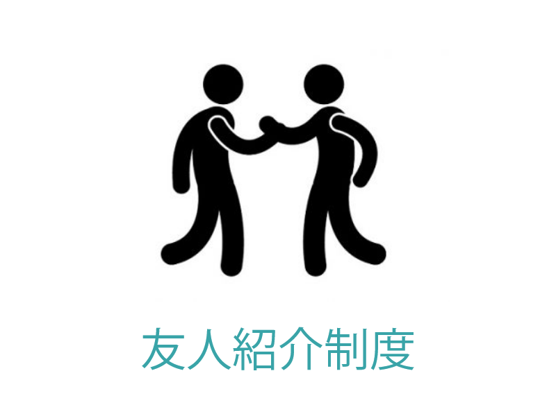 【リファラル】友人紹介制度