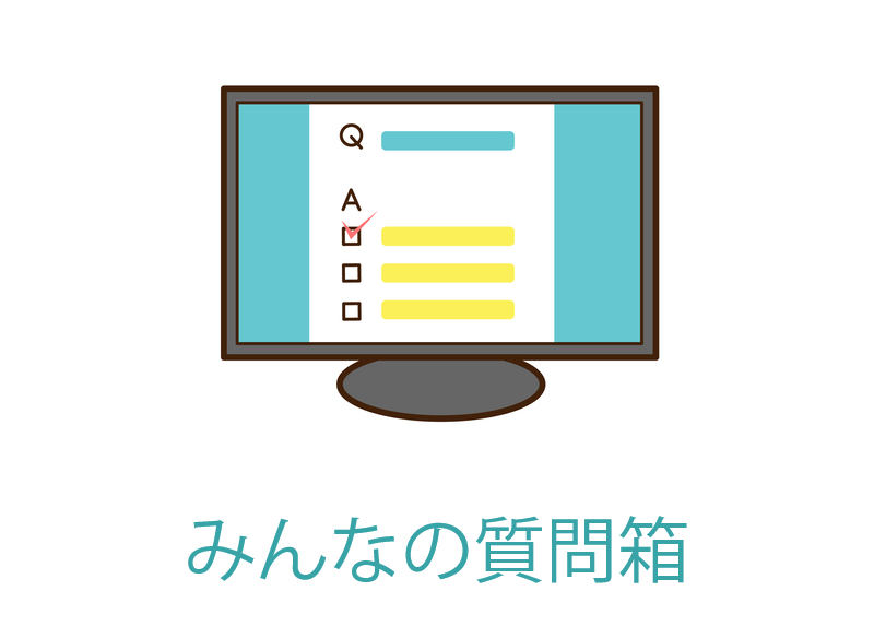 【8月】みんなの質問箱