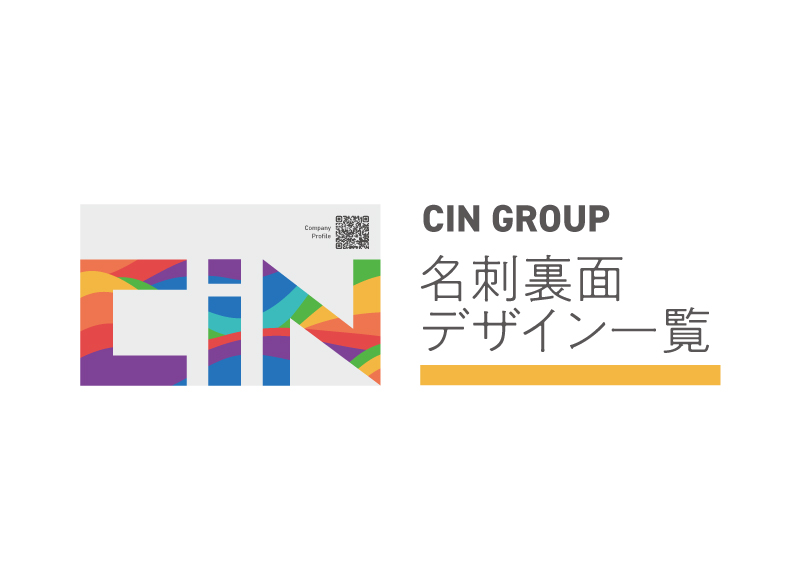 【CIN GROUP】裏面名刺デザイン