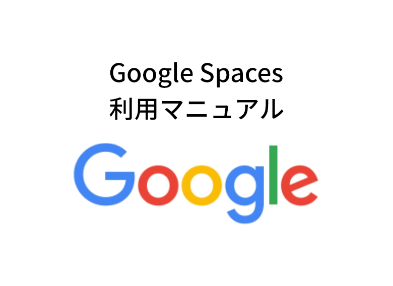 【ルール】GoogleSpaces利用マニュアル・機能