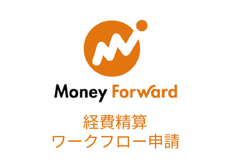【マニュアル】マネーフォワード 交通費・経費・ワークフロー申請