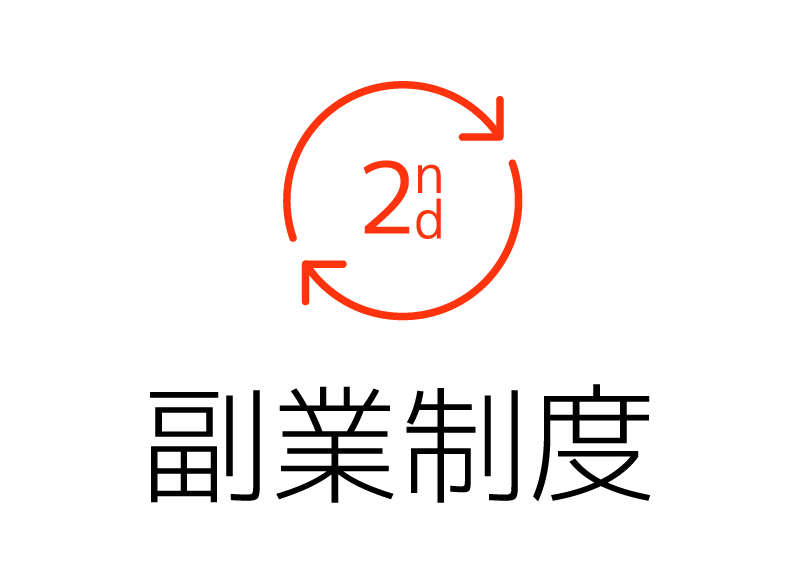 【申請】副業制度の申請方法