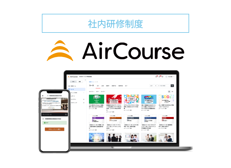 【マニュアル】eラーニング研修/AirCourse操作（エアコース）