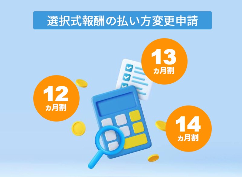 選択式報酬の払い方変更申請