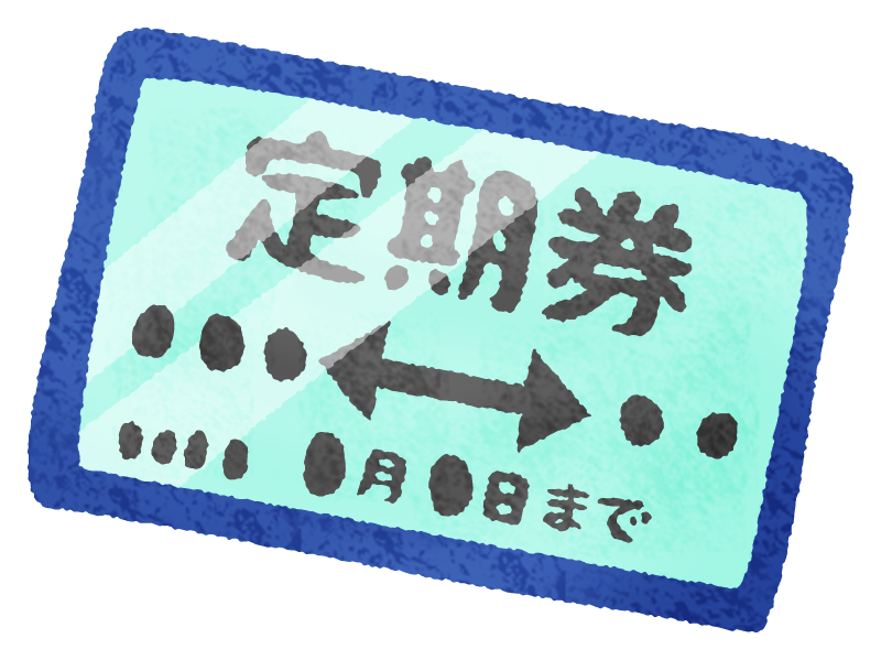 通勤交通費の定期券購入ルール